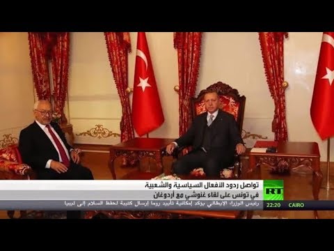 شاهد تبعات لقاء راشد غنوشي مع رجب طيب أردوغان