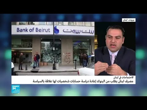 شاهد غضب من البنوك في لبنان مع تصاعد وتيرة الاحتجاجات الغاضبة