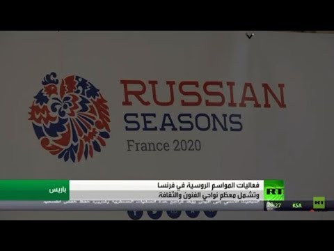 شاهد فعاليات المواسم الروسية في فرنسا