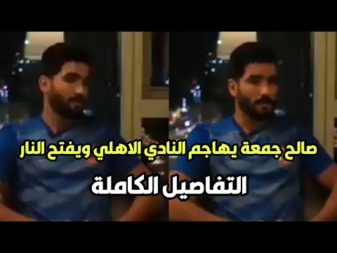 شاهد صالح جمعة يهاجم النادي الاهلي ويخرج عن صمته