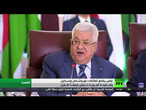 شاهد عباس يعلن قطع جميع العلاقات مع واشنطن وإسرائيل