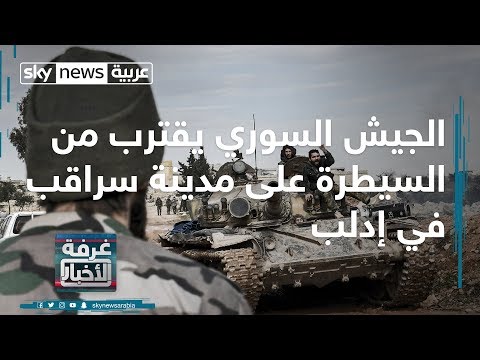 شاهد الجيش السوري يقترب من السيطرة على مدينة سراقب في إدلب