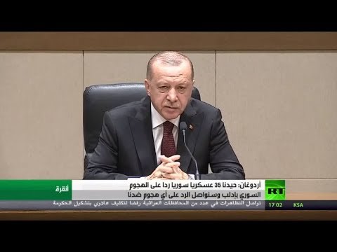 شاهد أردوغان يكشف أنه تم تحييد 35 جنديًا سوريًا في إدلب