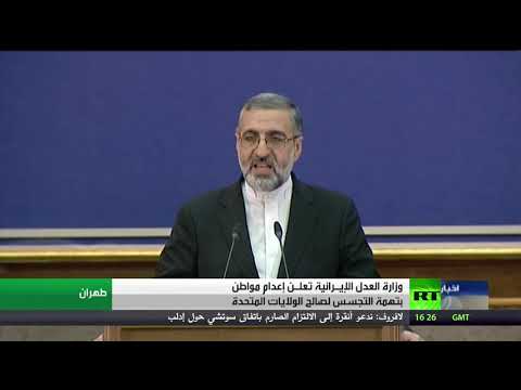 شاهد طهران تعدم مواطنًا بتهمة التجسس لصالح أميركا