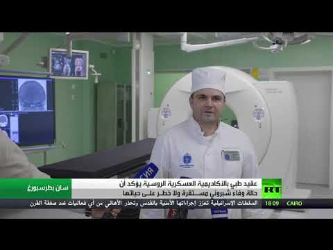 شاهد عقيد طبي روسي يكشف حالة مراسلة آر تي وفاء شبروني الصحية