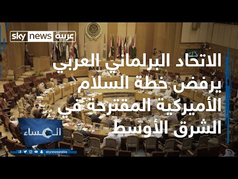 شاهد الاتحاد البرلماني العربي يرفض خطة السلام الأميركية المقترحة في الشرق الأوسط