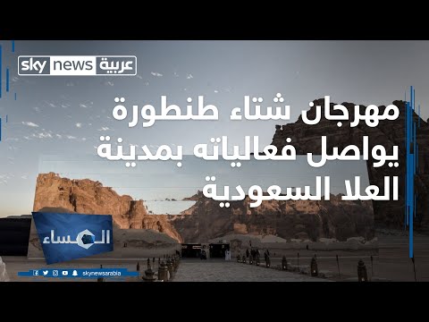 شاهد مهرجان شتاء طنطورة يواصل فعالياته في مدينة العلا السعودية