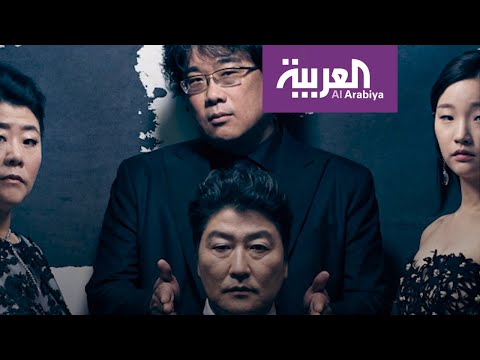 شاهد فيلم باراسايت الكوري الجنوبي يحصد جوائز الأوسكار