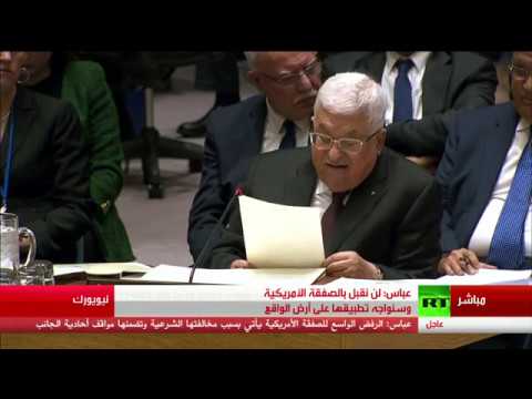 شاهد كلمة الرئيس محمود عباس في مجلس الأمن بشأن صفقة القرن