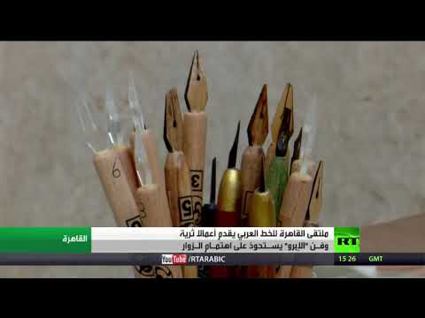 شاهد فن الخط العربي والإبرو يتألق في ملتقى القاهرة