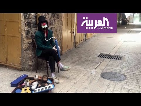 شاهد مهرج فلسطيني يخفف وطأة العزل في الخليل