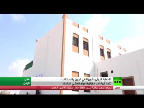 شاهد الصحة اليمنية تُعلن تسجيل أول إصابة بـكورونا في البلاد