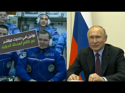 شاهد الرئيس الروسي في حديث مباشر مع طاقم محطة الفضاء الدولية