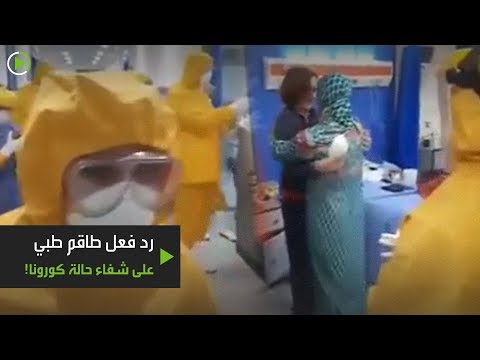 شاهد أطباء يحتفلون بشفاء مواطنة سويدية من كورونا في مصر