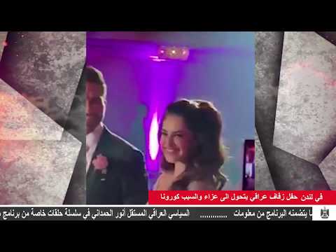 شاهد حفل زفاف عراقي في لندن يتحوَّل إلى مأتم