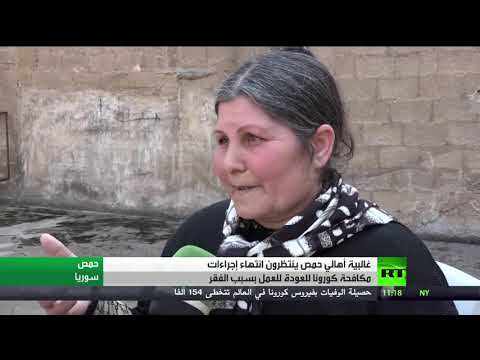 شاهد المئات من أهالي حمص السورية يفقدون أعمالهم بسبب كورونا