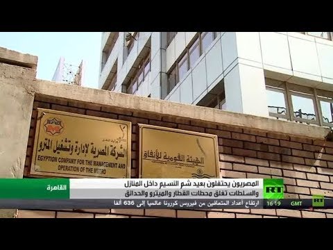 شاهد المصريون يحتفلون بعيد شم النسيم في المنازل والسلطات تغلق محطات مترو والحدائق