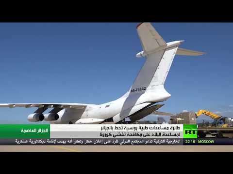 شاهد طائرة مساعدات طبية روسية تحطّ في الجزائر