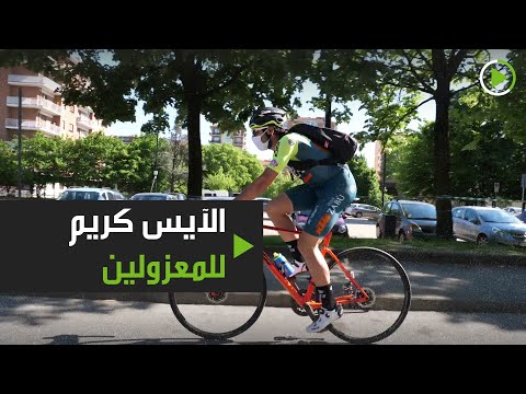 شاهد دراج إيطالي شهير يوصل الآيس كريم للمعزولين بدراجاته الهوائية