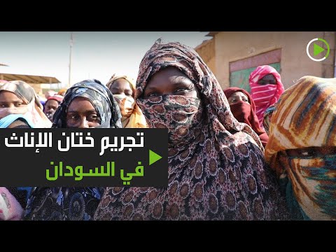 شاهد السجن 3 سنوات بحق مرتكبي ختان الإناث في السودان