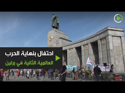 شاهد احتفال بنهاية الحرب العالمية الثانية في برلين