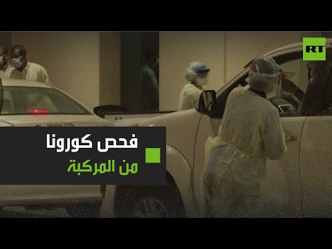 شاهد أول مركز لإجراء فحص كورونا من السيارة في السعودية