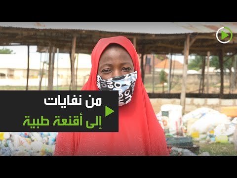 شاهد نساء نيجيريات يُحوِّلن النفايات إلى أقنعة طبية