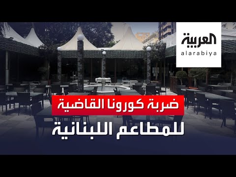 شاهد الإغلاق يكبد 800 مطعم لبناني مئات الملايين من الدولارات