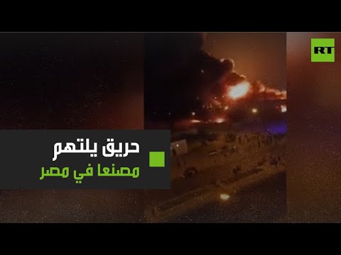 شاهد اندلاع حريق ضخم يلتهم مصنعًا للإسفنج في مصر