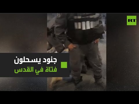 شاهد جنود الاحتلال الإسرائيلي يسحلون فتاة وشقيقها في القدس
