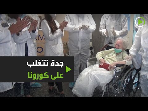 شاهد جدة عمرها 100 عام تتغلب على فيروس كورونا