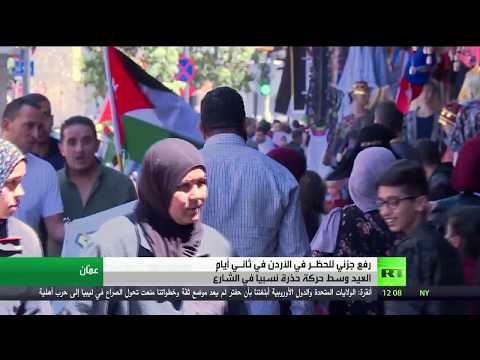 رفع جزئي للحظر في الأردن في ثاني أيام العيد