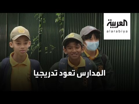 المدارس تُعيد فتح أبوابها تدريجيًا حول العالم