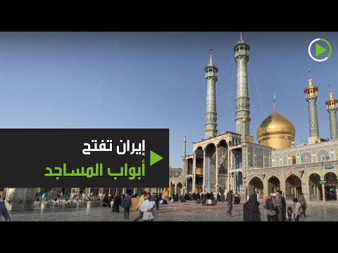المساجد والأسواق الشعبية في إيران تستقبل الزوار بعد شهرين من الإغلاق