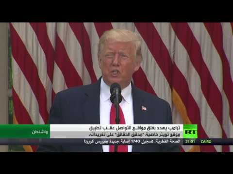 ترامب يُهدد بفرض رقابة على منصات التواصل الاجتماعي أو إغلاقها