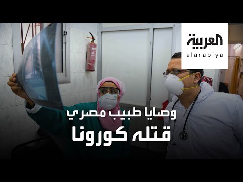 شاهد طبيب مصري حارب وباء كورونا فقتله