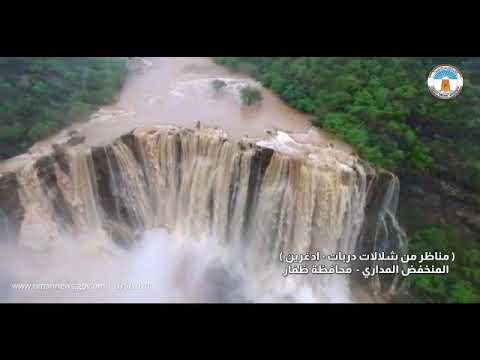 شاهد لقطات مذهلة من شلالات دربات في ظفار العُمانية تخطف العقول