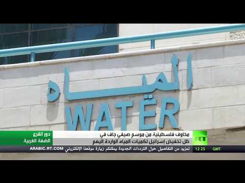 شاهد إسرائيل تخفض كمية المياه للفلسطينيين