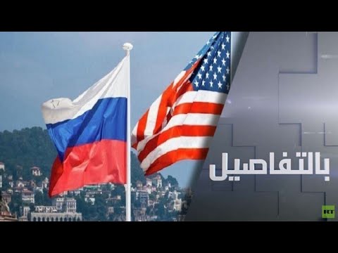 شاهد اتفاق أميركي روسي على موعد المفاوضات الخاصة بالحد من الأسلحة النووية
