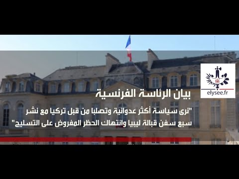 شاهد فرنسا تتهم تركيا بانتهاج سياسة عدوانية في الأراضي الليبية