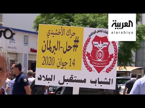 دعوات في تونس للعصيان المدني للمطالبة بحل البرلمان