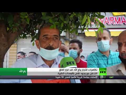 شاهد تظاهرات للتجار في رام الله ضد قرار الغلق الشامل