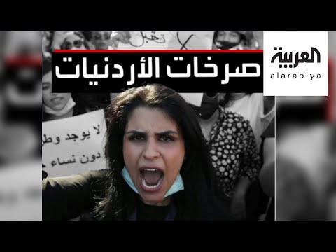 شاهد صرخات أحلام تهز نساء الأردن ضد العنف الأسري