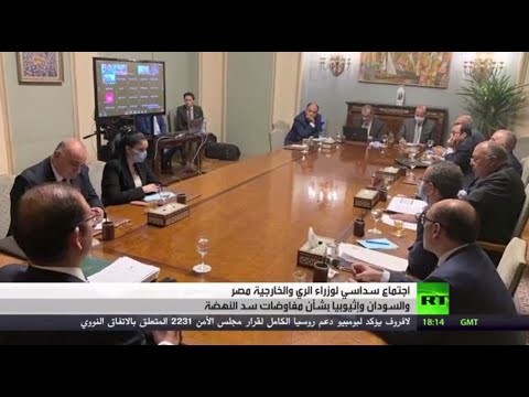 شاهد اجتماع على مستوى الوزراء بين مصر والسودان وإثيوبيا بشأن سد النهضة