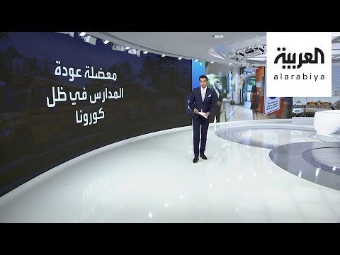شاهد دول تعلن فتح المدارس وأخرى تواصل عن بُعد
