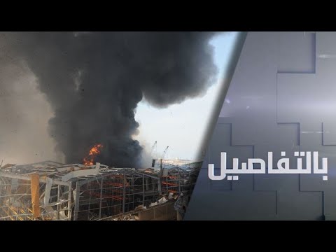 شاهد حريق جديد في مرفأ بيروت واتهامات الإهمال تُلاحق السلطة اللبنانية