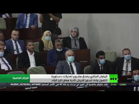 شاهد البرلمان الجزائري يصوّت لمصلحة مشروع تعديل الدستور بـالإجماع