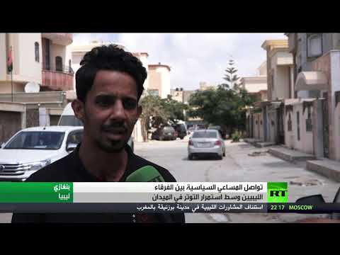 شاهد تواصل المساعي السياسية بين الفرقاء الليبيين وسط استمرار التوتر في الميدان