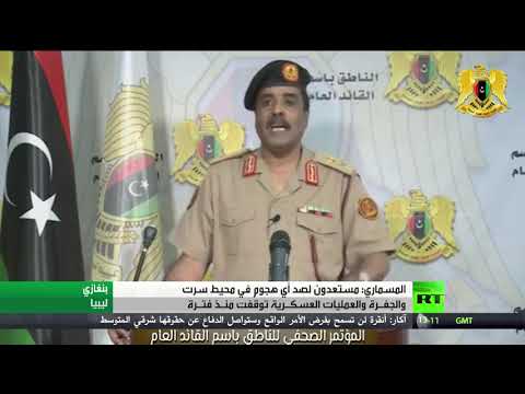 شاهد الجيش الليبي يُعلن استعداد قواته لصد أي هجوم في محيط سرت والجفرة