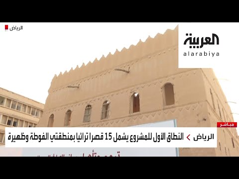 شاهد محمد بن سلمان يوجه بترميم المباني التراثية وسط الرياض